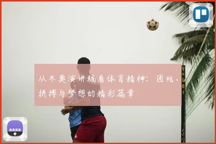 从冬奥演讲稿看体育精神：团结、拼搏与梦想的精彩篇章