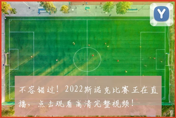 不容错过！2022斯诺克比赛正在直播，点击观看高清完整视频！