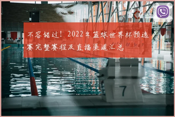 不容错过！2022年篮球世界杯预选赛完整赛程及直播渠道汇总