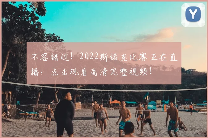 不容错过！2022斯诺克比赛正在直播，点击观看高清完整视频！