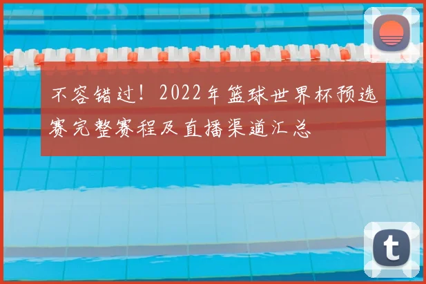 不容错过！2022年篮球世界杯预选赛完整赛程及直播渠道汇总