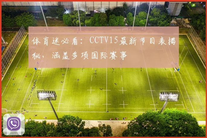 体育迷必看:CCTV15最新节目表揭秘,涵盖多项国际赛事
