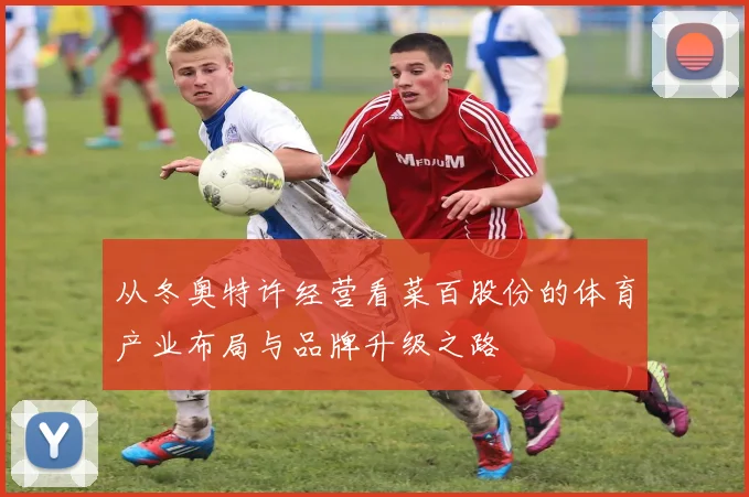 从冬奥特许经营看菜百股份的体育产业布局与品牌升级之路