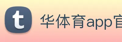 华体育app官网登录入口 Logo